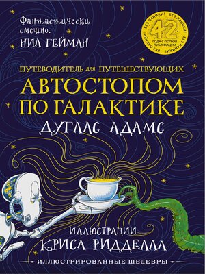 cover image of Путеводитель для путешествующих автостопом по Галактике